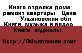 Книга отделка дома ремонт квартиры › Цена ­ 50 - Ульяновская обл. Книги, музыка и видео » Книги, журналы   